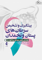 پیشگیری و تشخیص سرطان های پستان و تخمدان